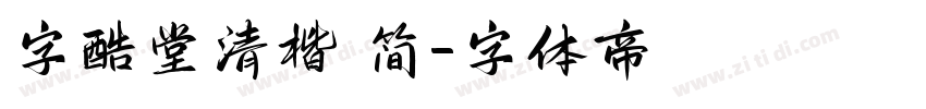 字酷堂清楷 简字体转换